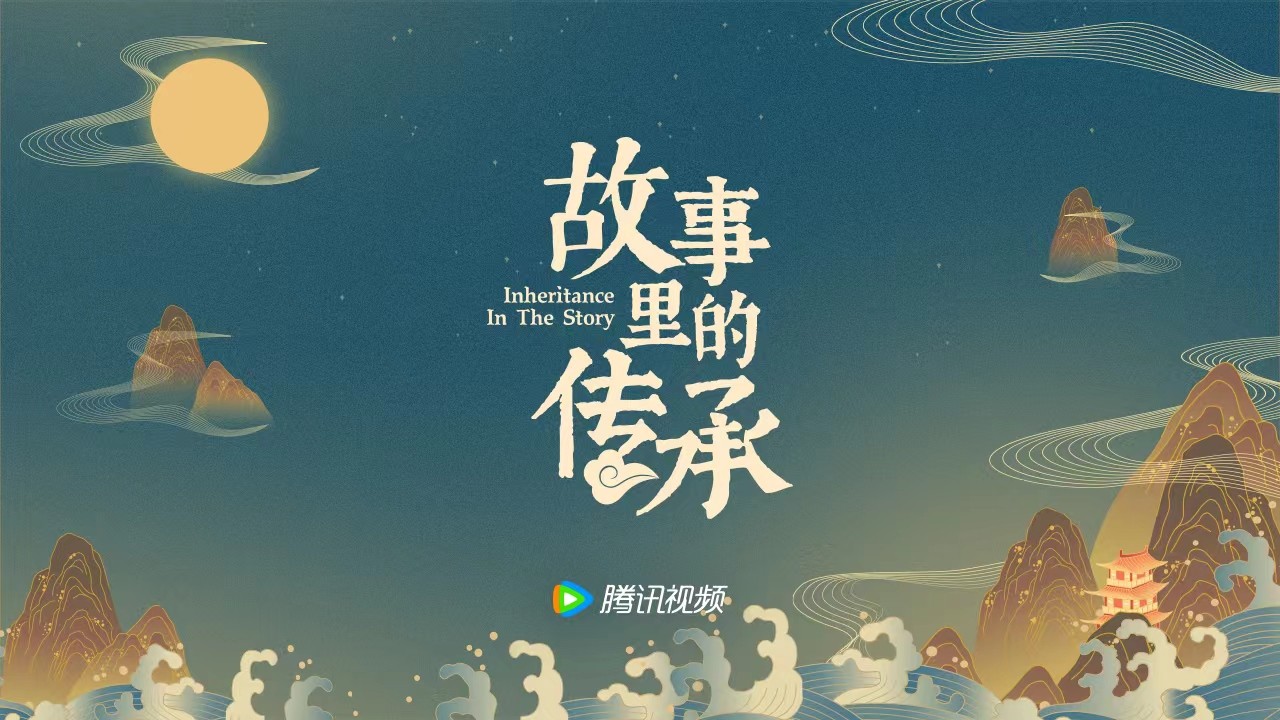 故事里的传承横版.jpg